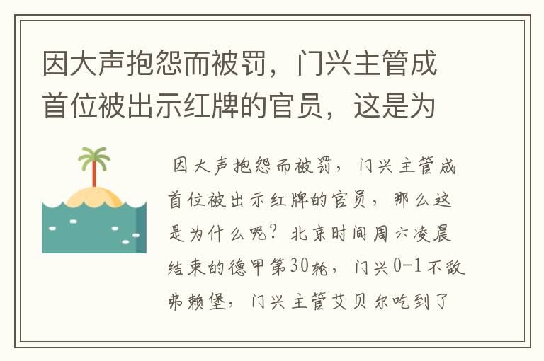 因大声抱怨而被罚，门兴主管成首位被出示红牌的官员，这是为何？