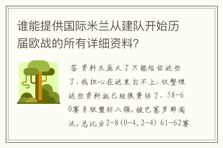 谁能提供国际米兰从建队开始历届欧战的所有详细资料？