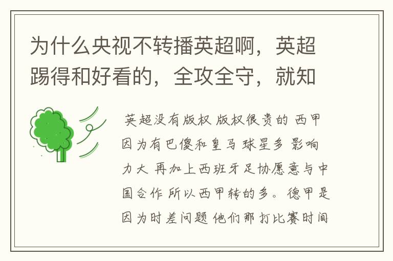 为什么央视不转播英超啊，英超踢得和好看的，全攻全守，就知道转西甲。郁闷的是德甲很少人看啊，转的最多