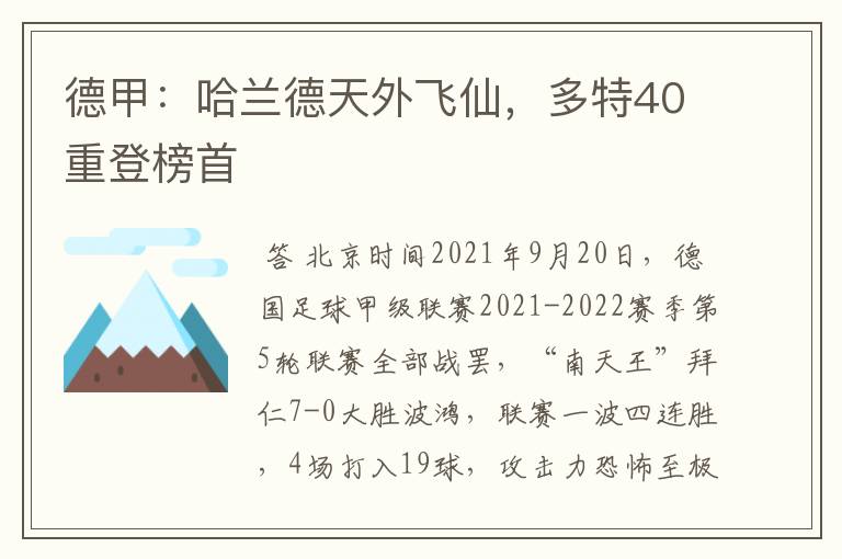 德甲：哈兰德天外飞仙，多特40重登榜首