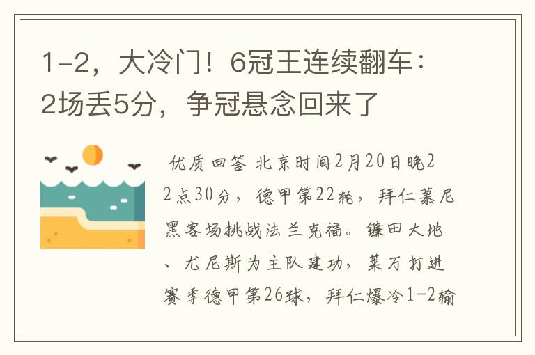 1-2，大冷门！6冠王连续翻车：2场丢5分，争冠悬念回来了