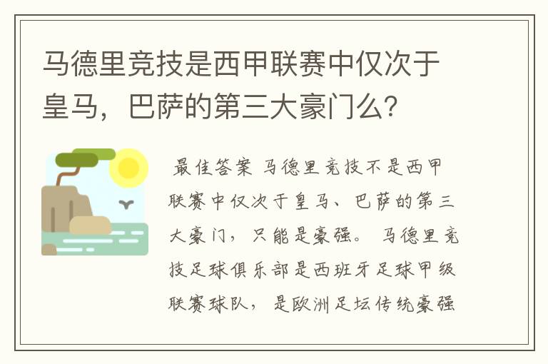 马德里竞技是西甲联赛中仅次于皇马，巴萨的第三大豪门么？