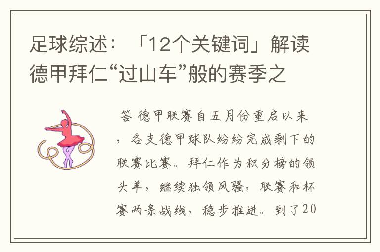 足球综述：「12个关键词」解读德甲拜仁“过山车”般的赛季之旅