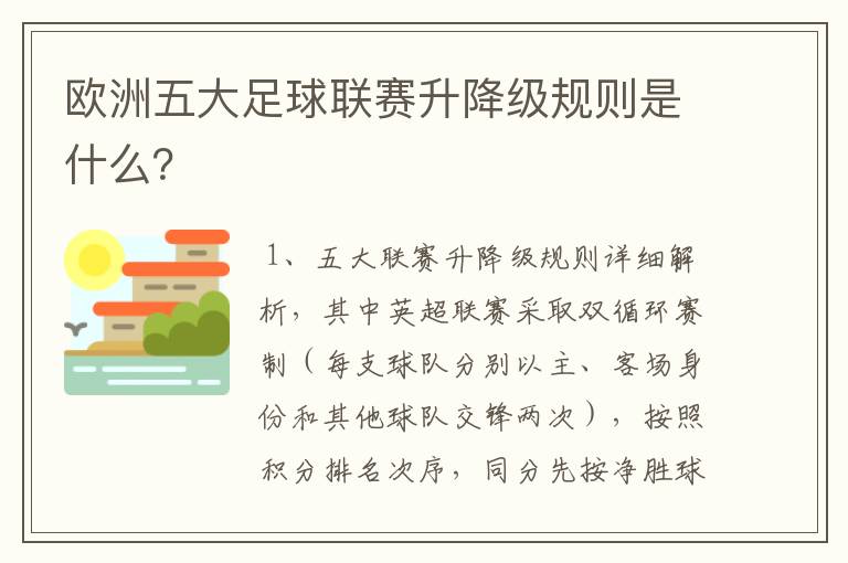 欧洲五大足球联赛升降级规则是什么？