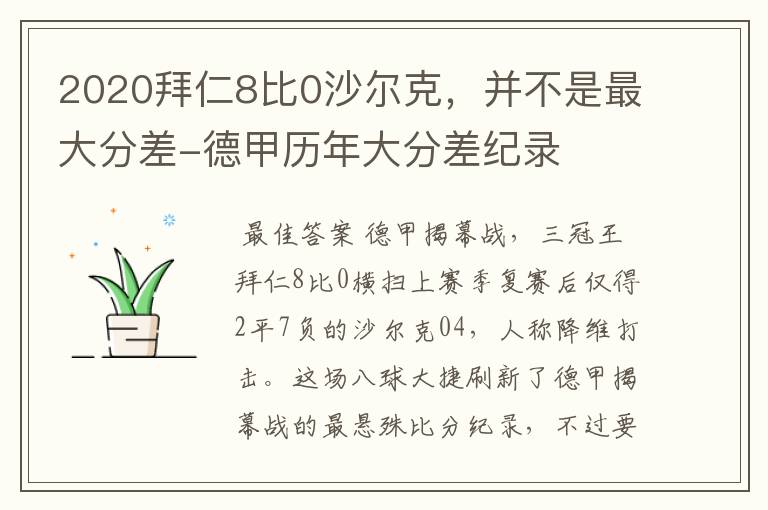 2020拜仁8比0沙尔克，并不是最大分差-德甲历年大分差纪录