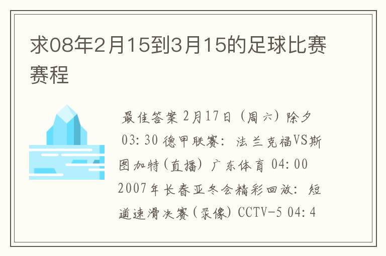 求08年2月15到3月15的足球比赛赛程