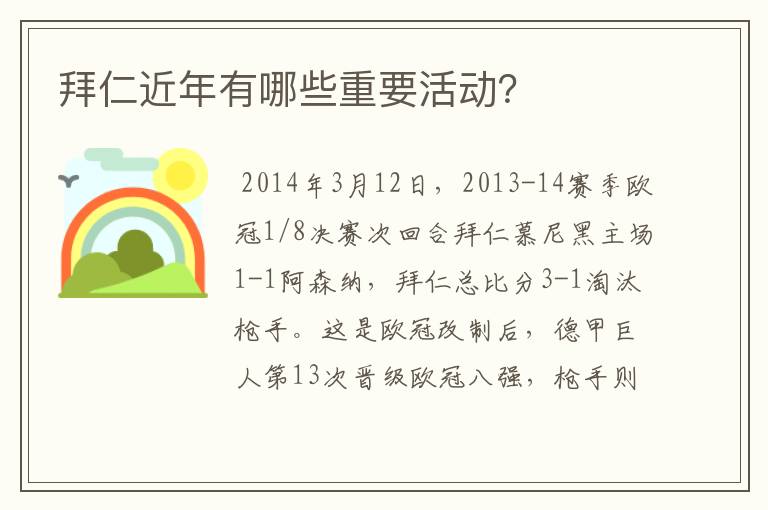 拜仁近年有哪些重要活动？