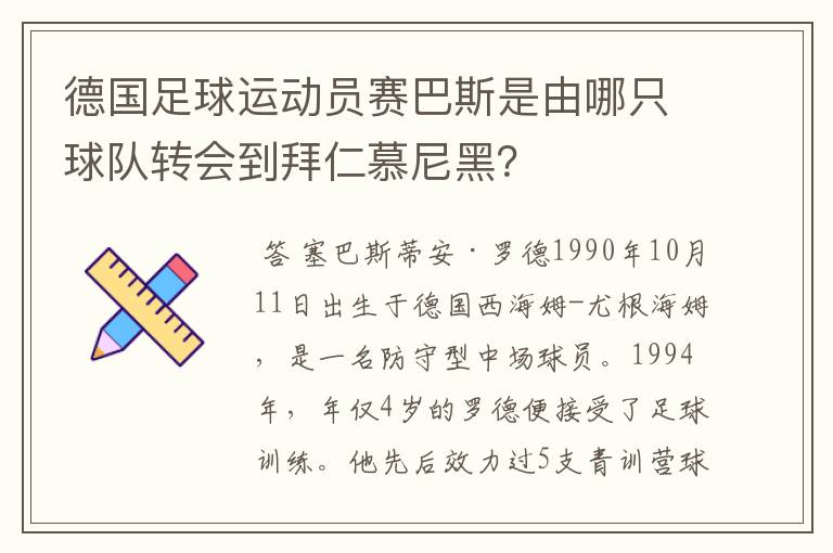 德国足球运动员赛巴斯是由哪只球队转会到拜仁慕尼黑？