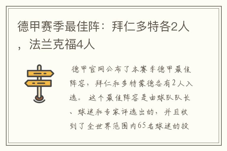 德甲赛季最佳阵：拜仁多特各2人，法兰克福4人