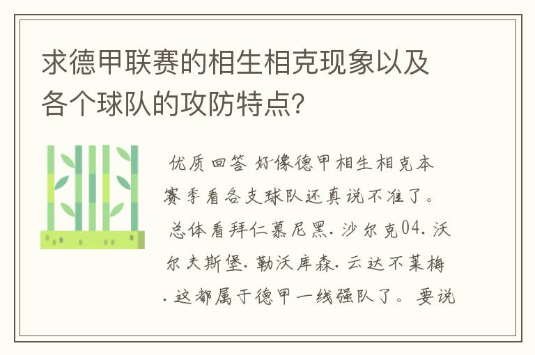 求德甲联赛的相生相克现象以及各个球队的攻防特点？