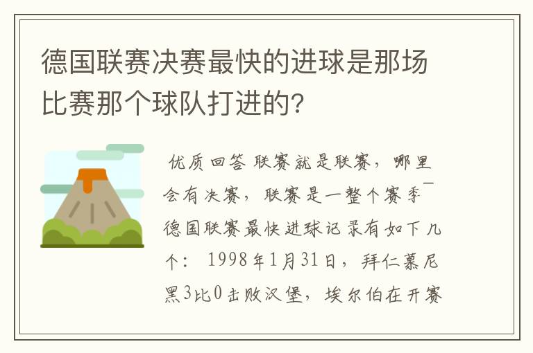 德国联赛决赛最快的进球是那场比赛那个球队打进的?