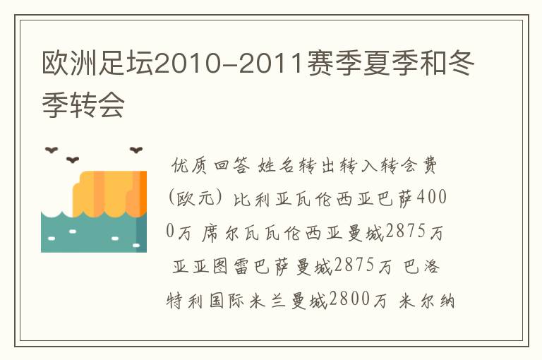 欧洲足坛2010-2011赛季夏季和冬季转会