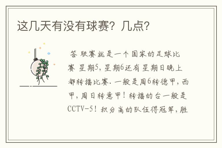 这几天有没有球赛？几点？