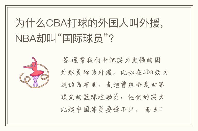 为什么CBA打球的外国人叫外援，NBA却叫“国际球员”？