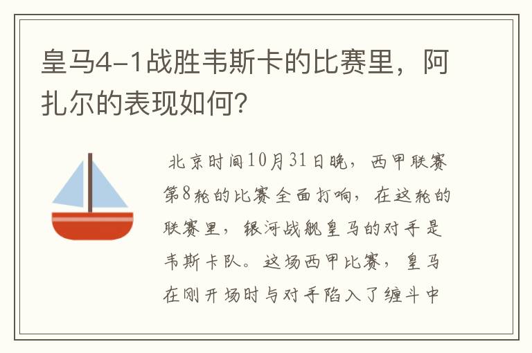 皇马4-1战胜韦斯卡的比赛里，阿扎尔的表现如何？