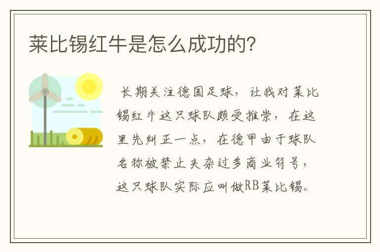 莱比锡红牛是怎么成功的？