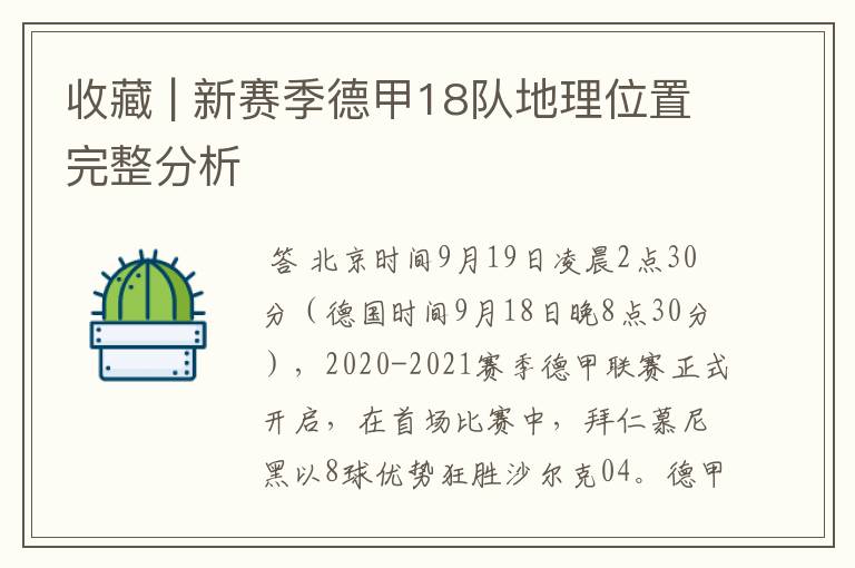 收藏 | 新赛季德甲18队地理位置完整分析