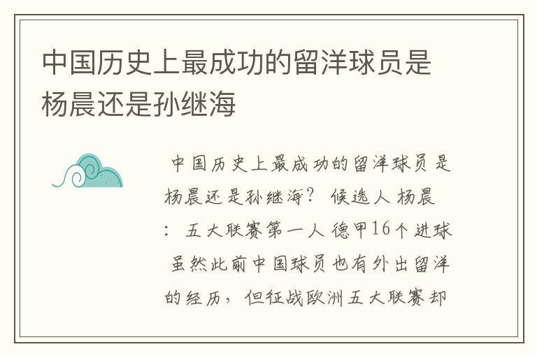 中国历史上最成功的留洋球员是杨晨还是孙继海