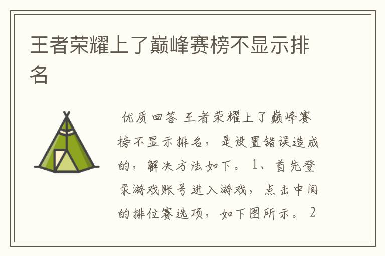 王者荣耀上了巅峰赛榜不显示排名