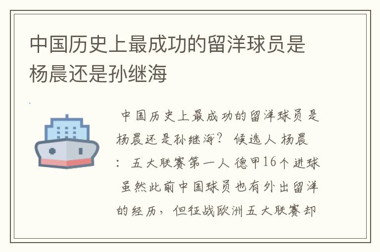 中国历史上最成功的留洋球员是杨晨还是孙继海