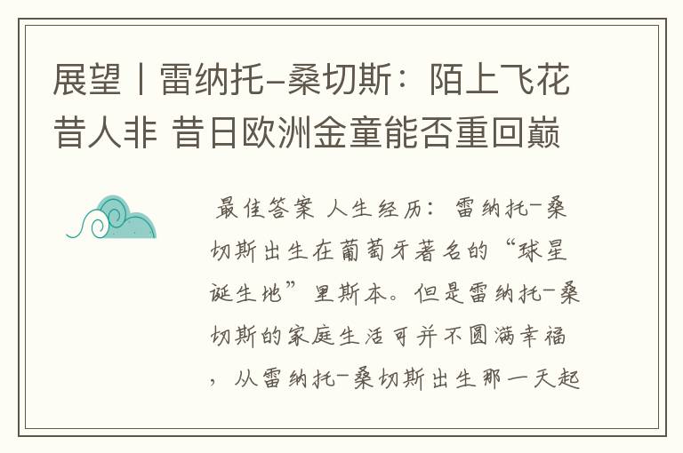 展望丨雷纳托-桑切斯：陌上飞花昔人非 昔日欧洲金童能否重回巅峰