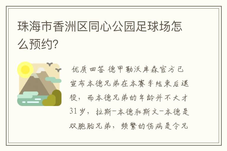 珠海市香洲区同心公园足球场怎么预约？