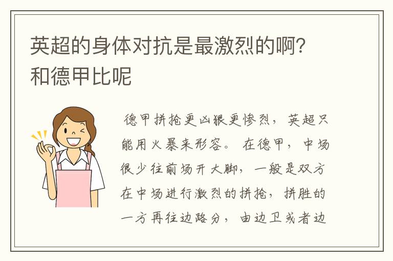 英超的身体对抗是最激烈的啊？和德甲比呢