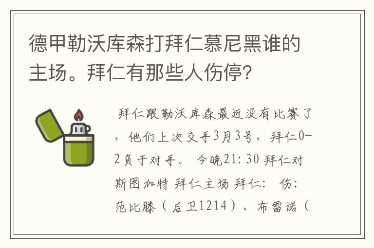 德甲勒沃库森打拜仁慕尼黑谁的主场。拜仁有那些人伤停？