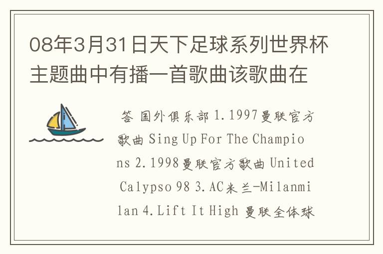 08年3月31日天下足球系列世界杯主题曲中有播一首歌曲该歌曲在劲舞团背景音乐，有知道的告诉下．