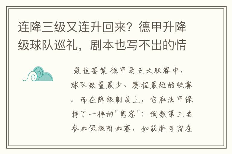 连降三级又连升回来？德甲升降级球队巡礼，剧本也写不出的情节