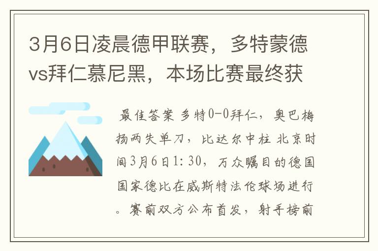 3月6日凌晨德甲联赛，多特蒙德vs拜仁慕尼黑，本场比赛最终获胜的是哪只球队