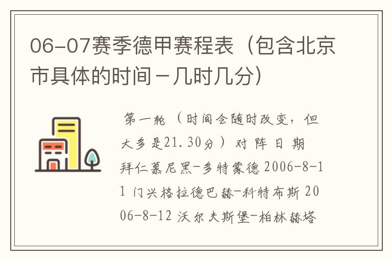 06-07赛季德甲赛程表（包含北京市具体的时间－几时几分）