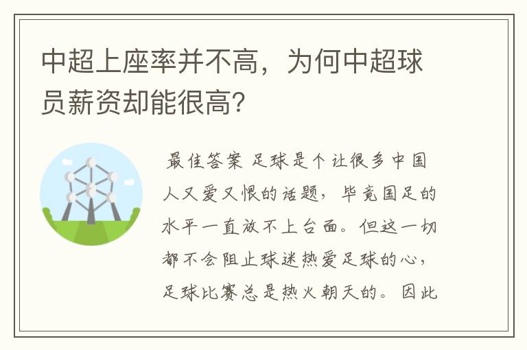 中超上座率并不高，为何中超球员薪资却能很高？