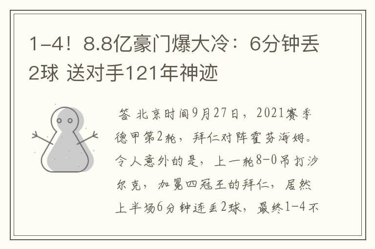 1-4！8.8亿豪门爆大冷：6分钟丢2球 送对手121年神迹