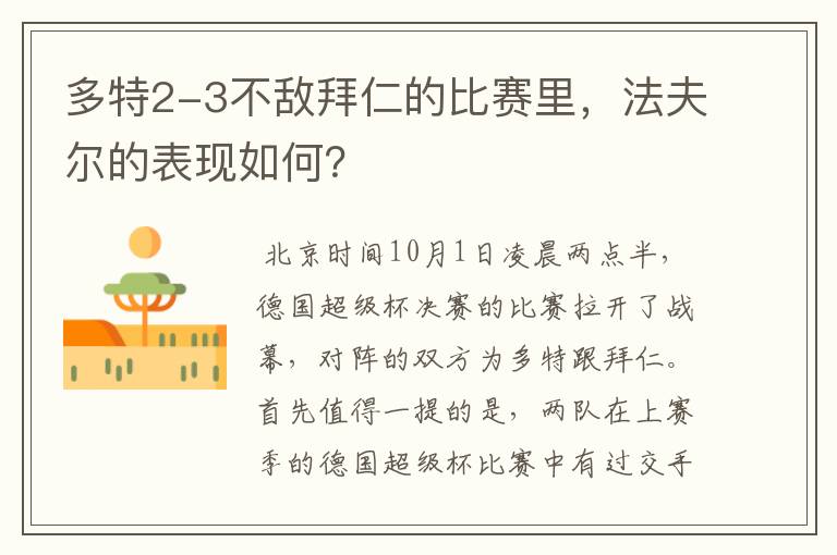 多特2-3不敌拜仁的比赛里，法夫尔的表现如何？