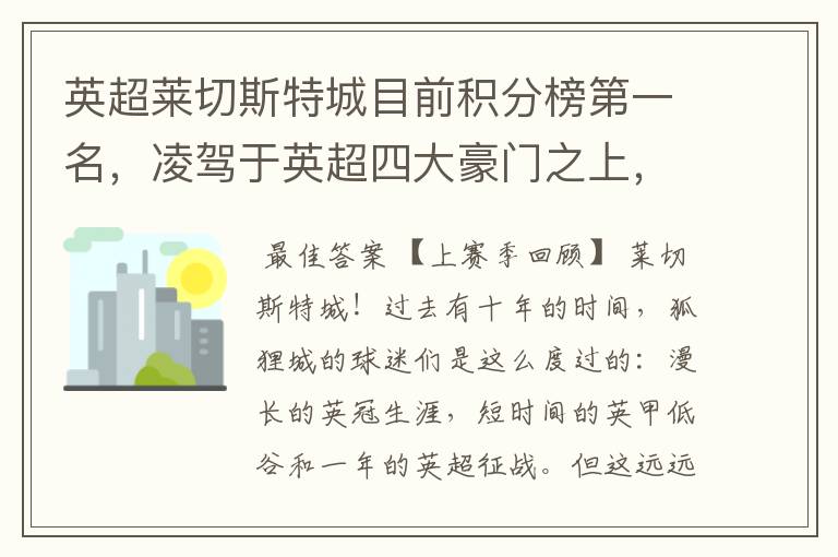 英超莱切斯特城目前积分榜第一名，凌驾于英超四大豪门之上，为什么？算逆袭吗？