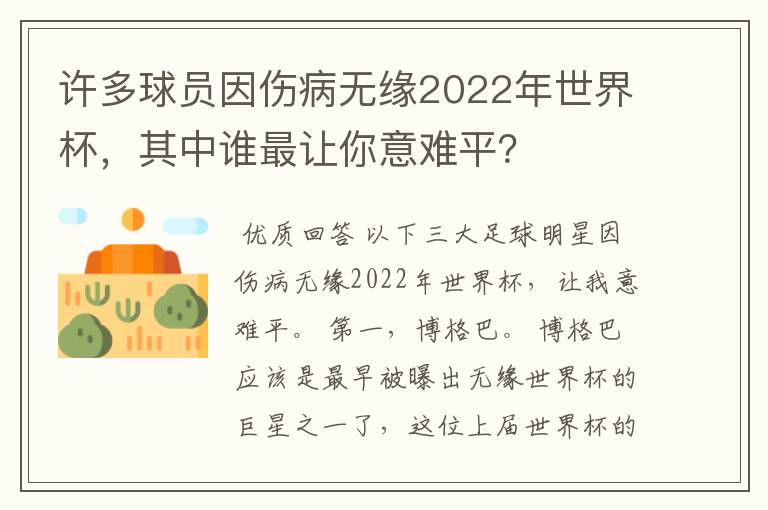 许多球员因伤病无缘2022年世界杯，其中谁最让你意难平？