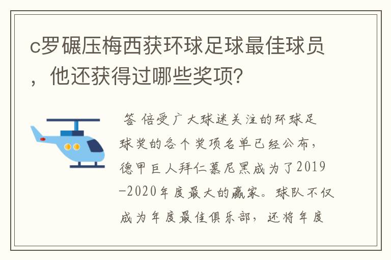 c罗碾压梅西获环球足球最佳球员，他还获得过哪些奖项？