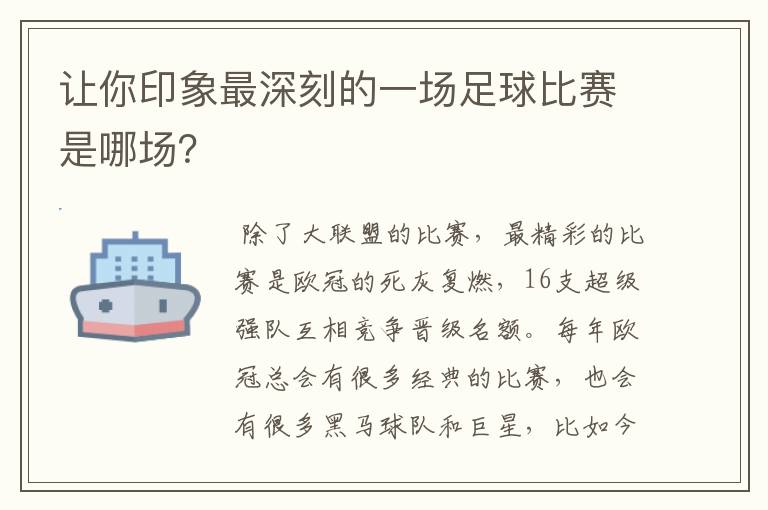 让你印象最深刻的一场足球比赛是哪场？