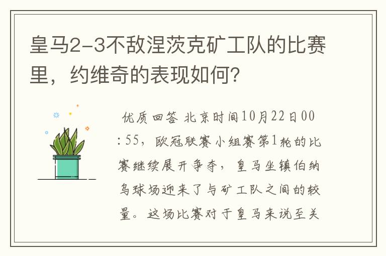 皇马2-3不敌涅茨克矿工队的比赛里，约维奇的表现如何？