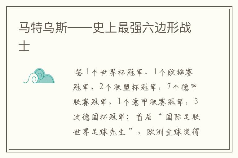 马特乌斯——史上最强六边形战士