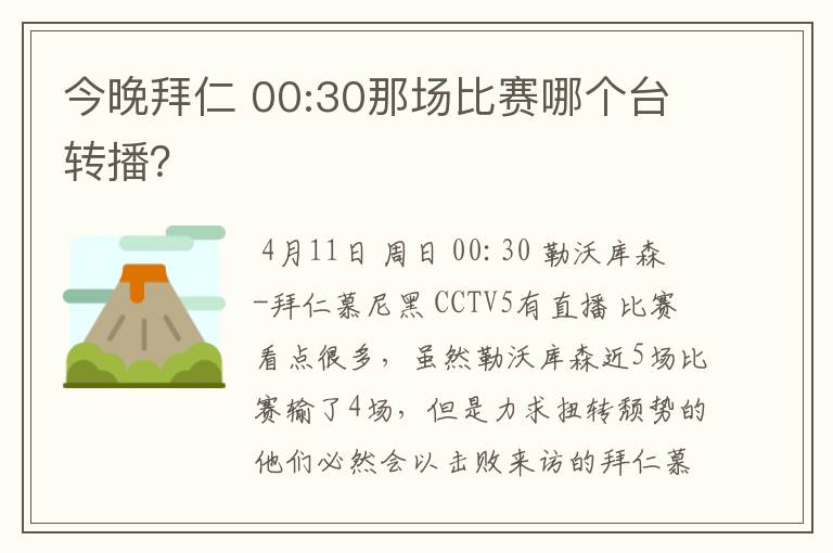 今晚拜仁 00:30那场比赛哪个台转播？