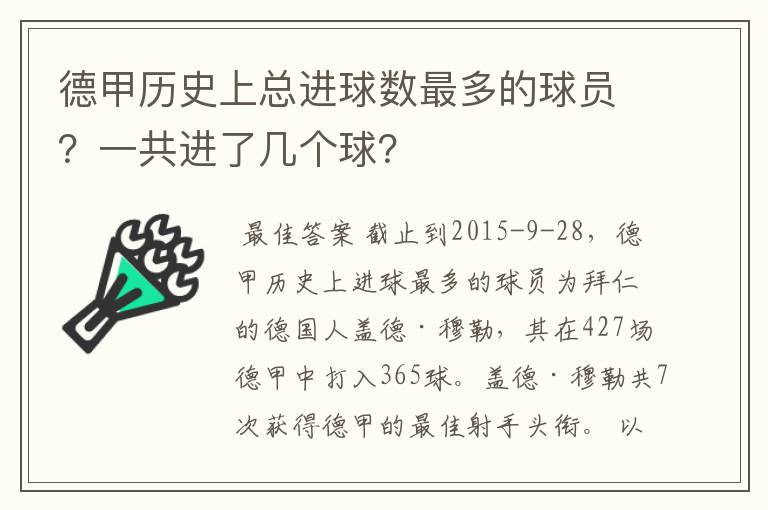 德甲历史上总进球数最多的球员？一共进了几个球？