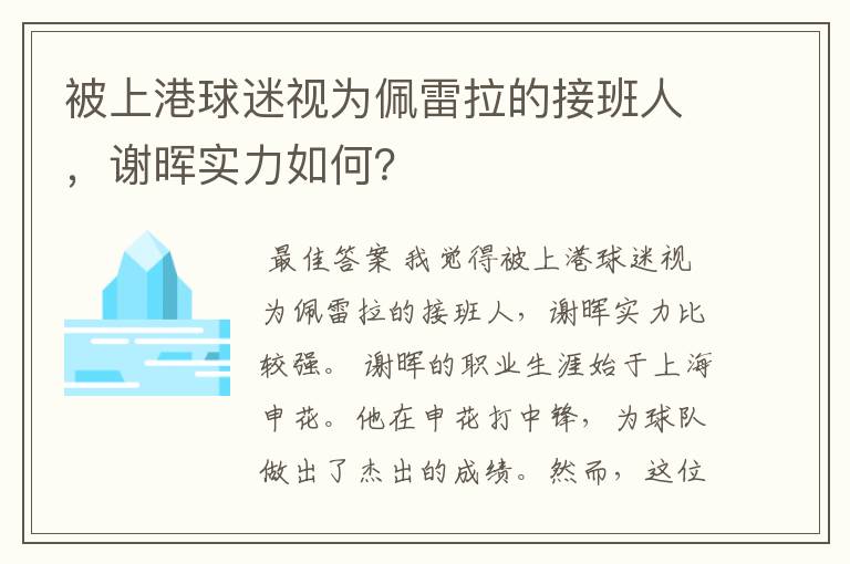 被上港球迷视为佩雷拉的接班人，谢晖实力如何？