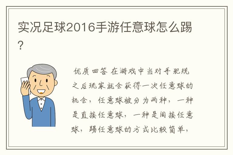 实况足球2016手游任意球怎么踢？