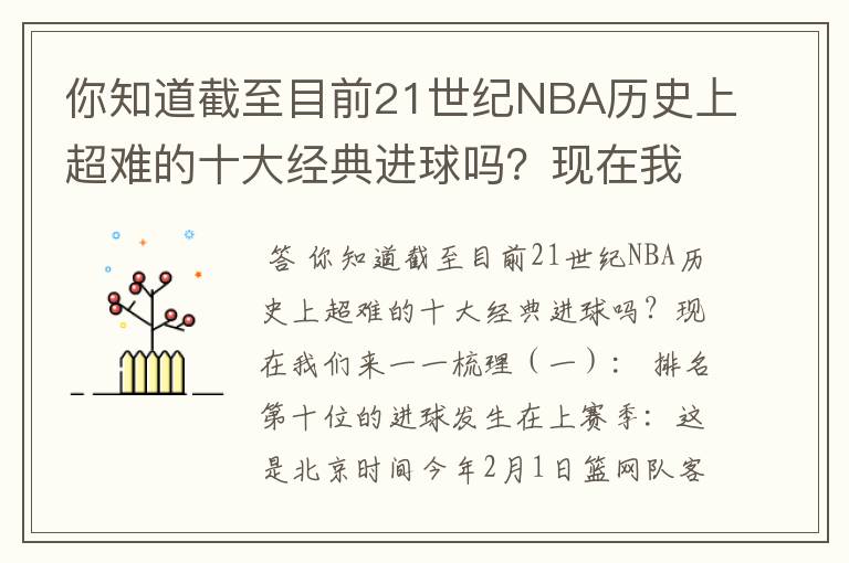 你知道截至目前21世纪NBA历史上超难的十大经典进球吗？现在我们来一一梳理（一）：