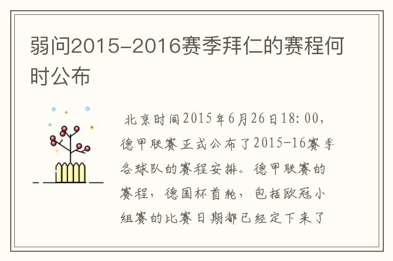 弱问2015-2016赛季拜仁的赛程何时公布