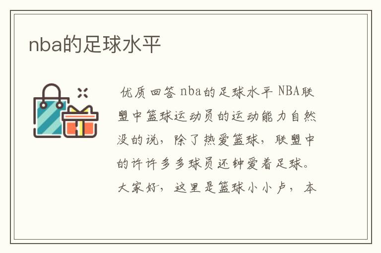 nba的足球水平