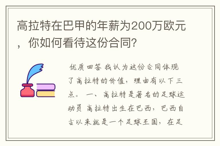 高拉特在巴甲的年薪为200万欧元，你如何看待这份合同？