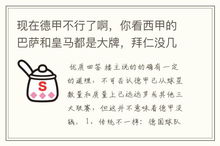 现在德甲不行了啊，你看西甲的巴萨和皇马都是大牌，拜仁没几个拿的出手的，难道他们没钱吗？